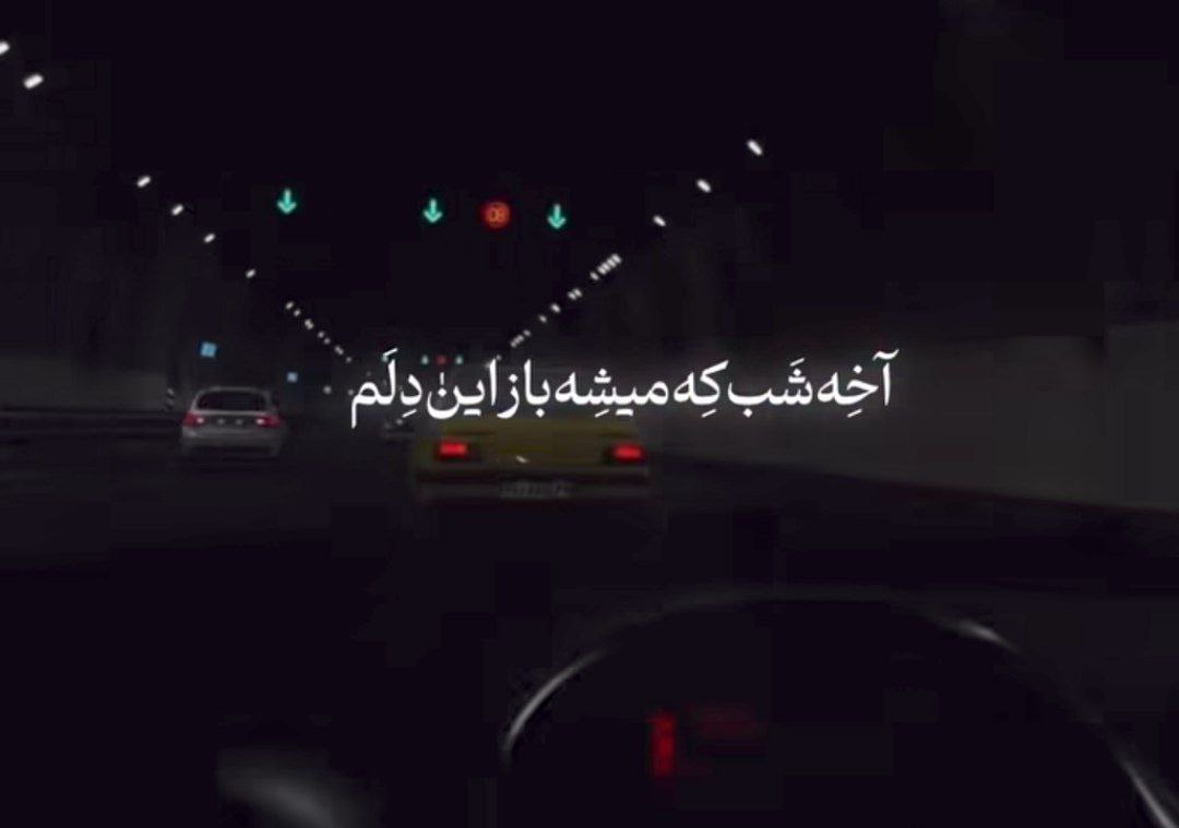 آخه شب که میشه باز این دلم طفلکی غم داره